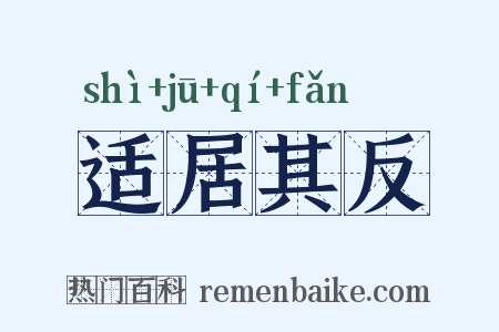 适居其反是什么意思的图片